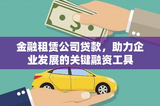巍山金融租赁公司贷款，助力企业发展的关键融资工具