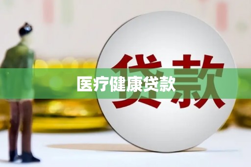 巍山医疗健康贷款