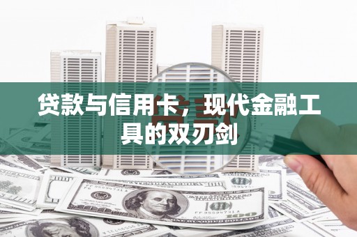 巍山贷款与信用卡，现代金融工具的双刃剑