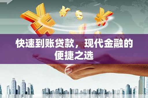 巍山快速到账贷款，现代金融的便捷之选