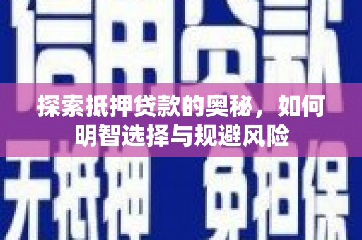 巍山探索抵押贷款的奥秘，如何明智选择与规避风险