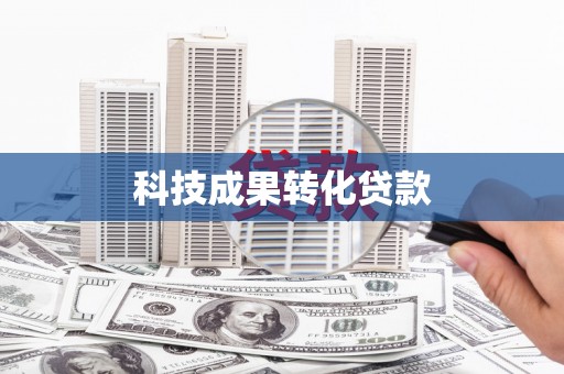 巍山科技成果转化贷款