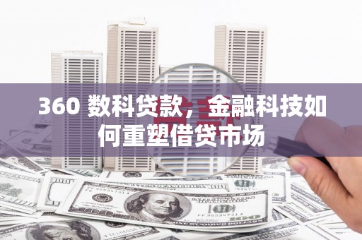 巍山360 数科贷款，金融科技如何重塑借贷市场