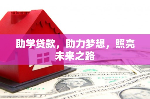 巍山助学贷款，助力梦想，照亮未来之路