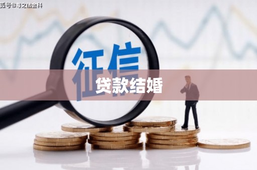 巍山贷款结婚