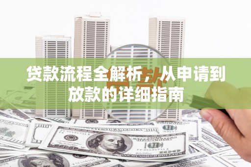 巍山贷款流程全解析，从申请到放款的详细指南