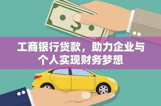 巍山工商银行贷款，助力企业与个人实现财务梦想