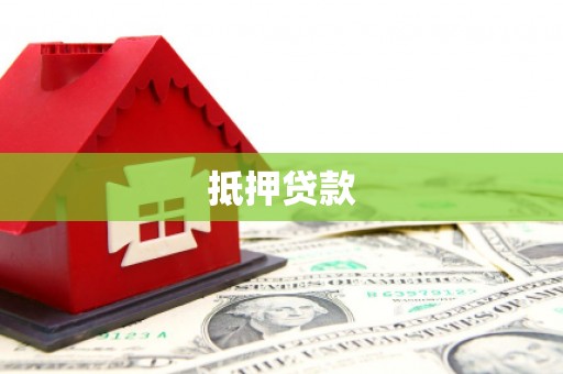 巍山抵押贷款
