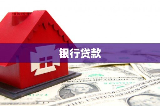 巍山银行贷款