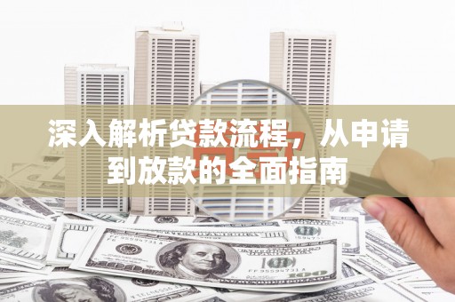 巍山深入解析贷款流程，从申请到放款的全面指南