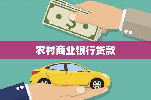 巍山农村商业银行贷款