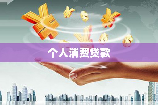 巍山个人消费贷款