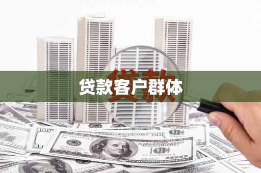 巍山贷款客户群体