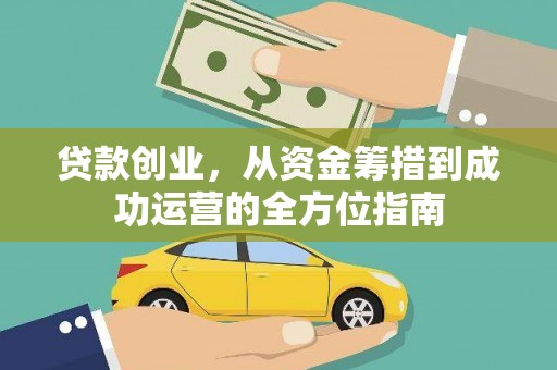 巍山贷款创业，从资金筹措到成功运营的全方位指南