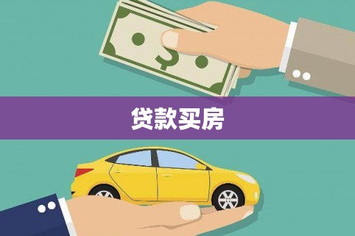 巍山贷款买房