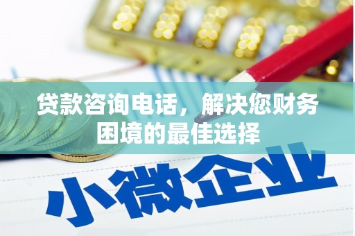 巍山贷款咨询电话，解决您财务困境的最佳选择