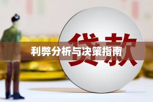 巍山利弊分析与决策指南