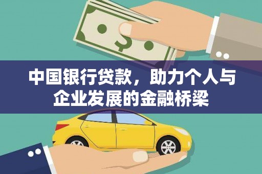 巍山中国银行贷款，助力个人与企业发展的金融桥梁