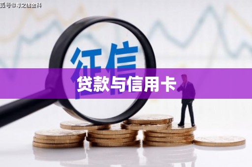 巍山贷款与信用卡