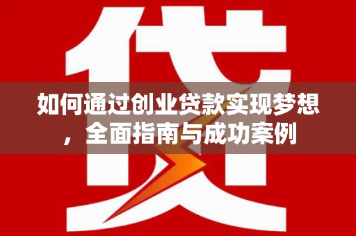 巍山如何通过创业贷款实现梦想，全面指南与成功案例