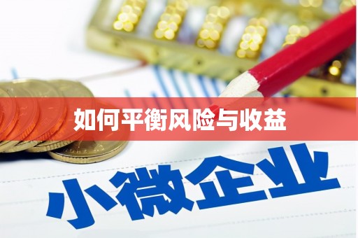 巍山如何平衡风险与收益