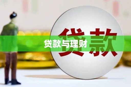 巍山贷款与理财