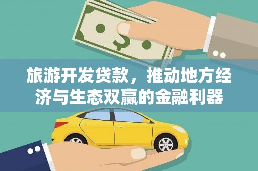 巍山旅游开发贷款，推动地方经济与生态双赢的金融利器