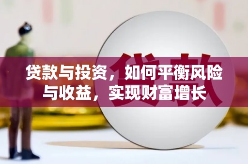 巍山贷款与投资，如何平衡风险与收益，实现财富增长