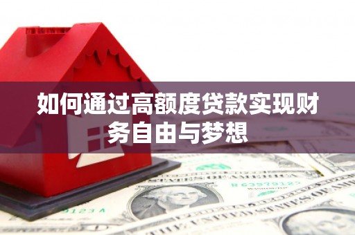 巍山如何通过高额度贷款实现财务自由与梦想