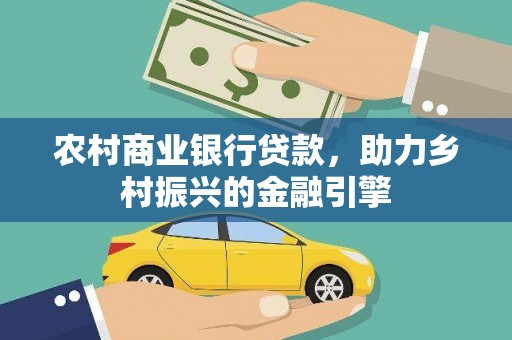 巍山农村商业银行贷款，助力乡村振兴的金融引擎