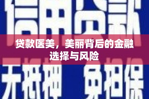 巍山贷款医美，美丽背后的金融选择与风险