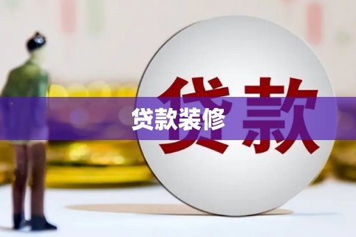巍山贷款装修