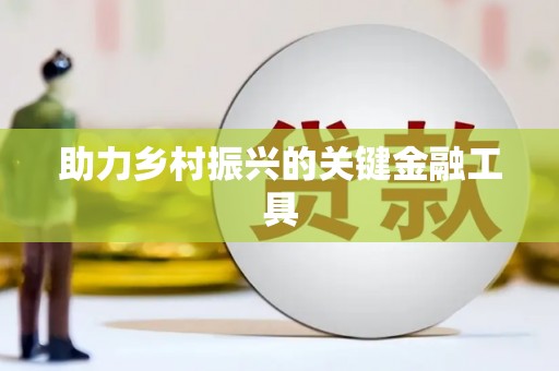 巍山助力乡村振兴的关键金融工具