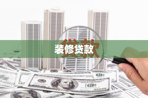 巍山装修贷款