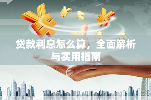 巍山贷款利息怎么算，全面解析与实用指南