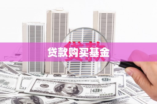 巍山贷款购买基金