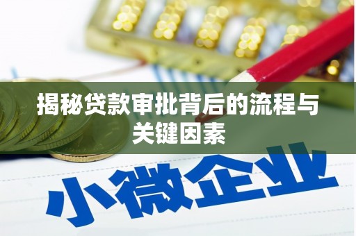 巍山揭秘贷款审批背后的流程与关键因素