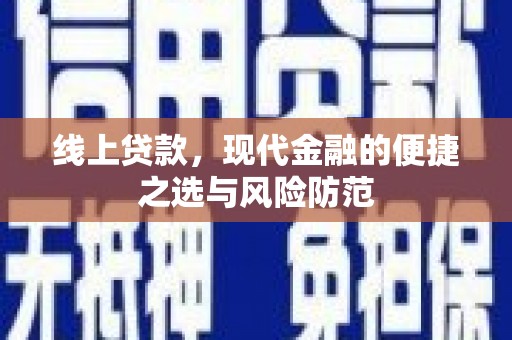 巍山线上贷款，现代金融的便捷之选与风险防范