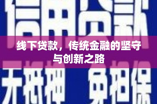 巍山线下贷款，传统金融的坚守与创新之路