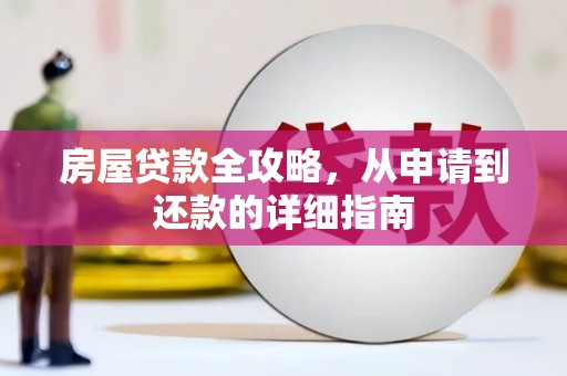 巍山房屋贷款全攻略，从申请到还款的详细指南