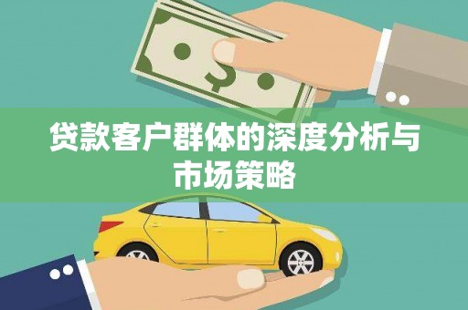 巍山贷款客户群体的深度分析与市场策略