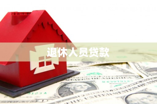 巍山退休人员贷款