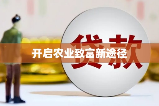 巍山开启农业致富新途径