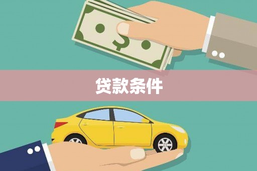 巍山贷款条件
