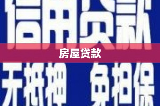 巍山房屋贷款