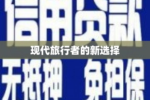 巍山现代旅行者的新选择