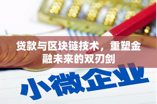 巍山贷款与区块链技术，重塑金融未来的双刃剑