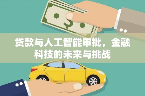 巍山贷款与人工智能审批，金融科技的未来与挑战