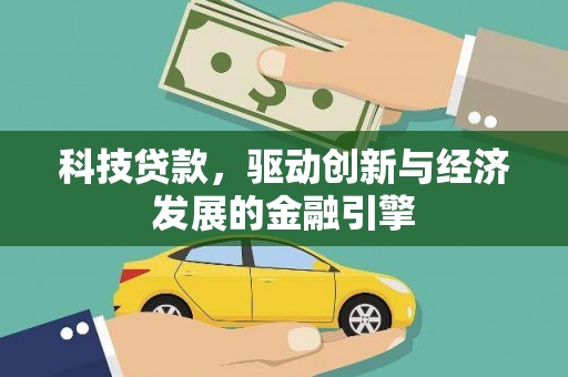 巍山科技贷款，驱动创新与经济发展的金融引擎