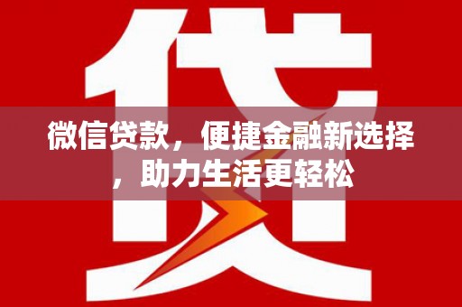 巍山微信贷款，便捷金融新选择，助力生活更轻松